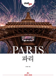 저스트고 파리