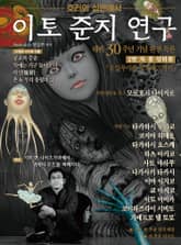 이토 준지 연구-호러의 심연에서 표지 이미지