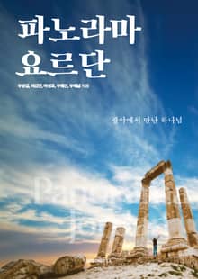 파노라마 요르단