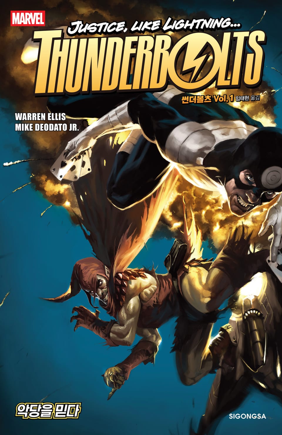 [마블] 썬더볼츠 Vol. 1: 악당을 믿다(개정판)