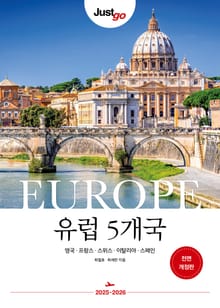 저스트고 유럽 5개국(전면 개정판)