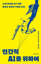 인간적 ai를 위하여 표지 이미지