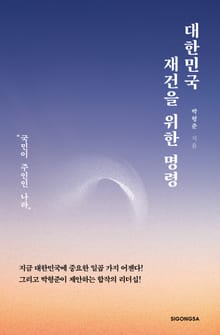 대한민국 재건을 위한 명령