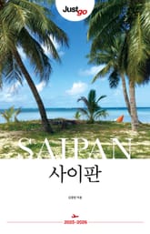 저스트고 사이판 25-26 표지 이미지