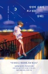 당신의 시체가 보고 싶은 날에는 표지 이미지