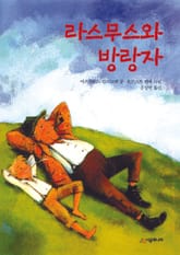 라스무스와 방랑자 표지 이미지