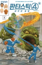[마블] 판타스틱 4: 새로운 출발 #1 표지 이미지