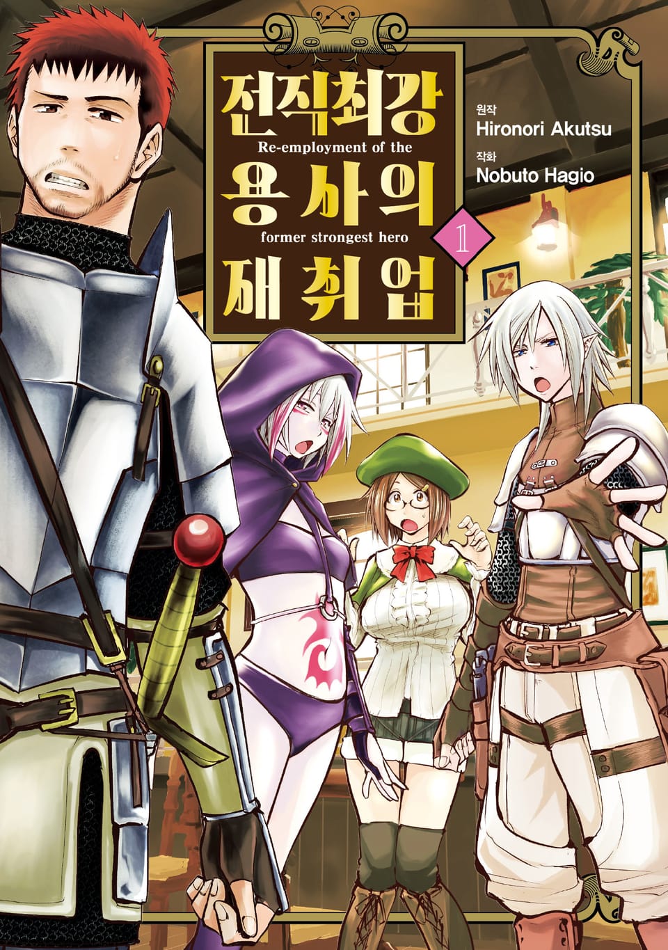 전직 최강 용사의 재취업 1권