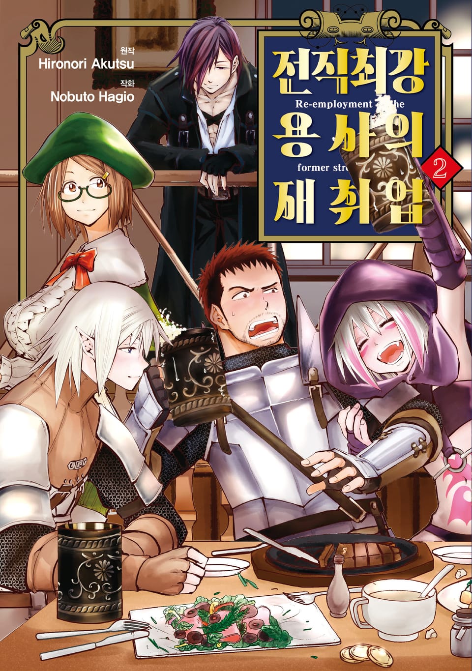 전직 최강 용사의 재취업 2권