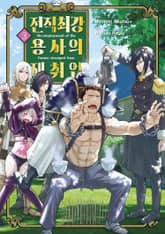 전직 최강 용사의 재취업 표지 이미지