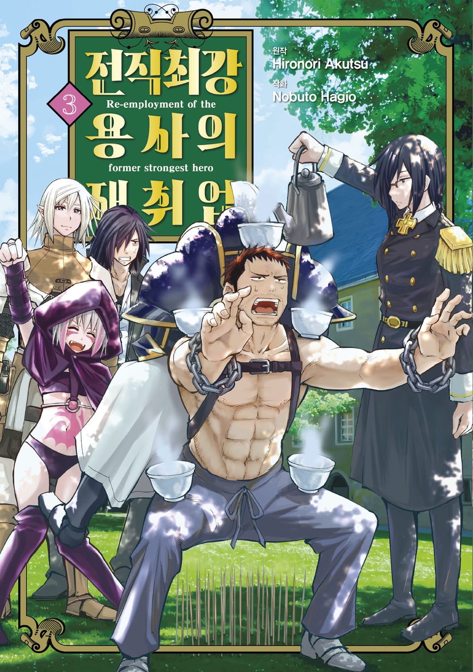 전직 최강 용사의 재취업 3권