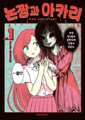 논짱과 아카리 Vol. 1