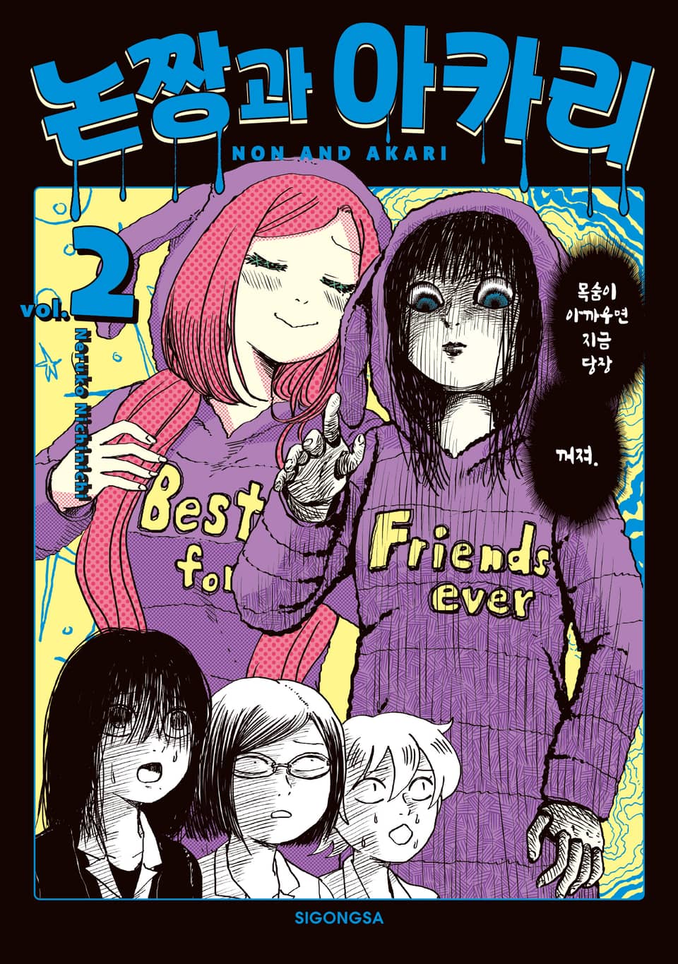 논짱과 아카리 Vol. 2