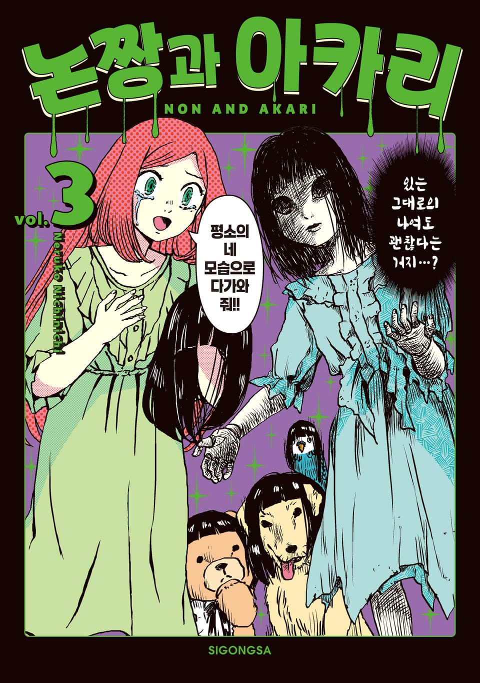 논짱과 아카리 Vol. 3 (완결)