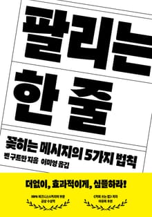 팔리는 한 줄