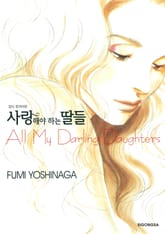 사랑해야 하는 딸들 표지 이미지