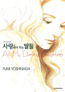 사랑해야 하는 딸들