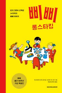 삐삐 롱스타킹(80주년 특별판)