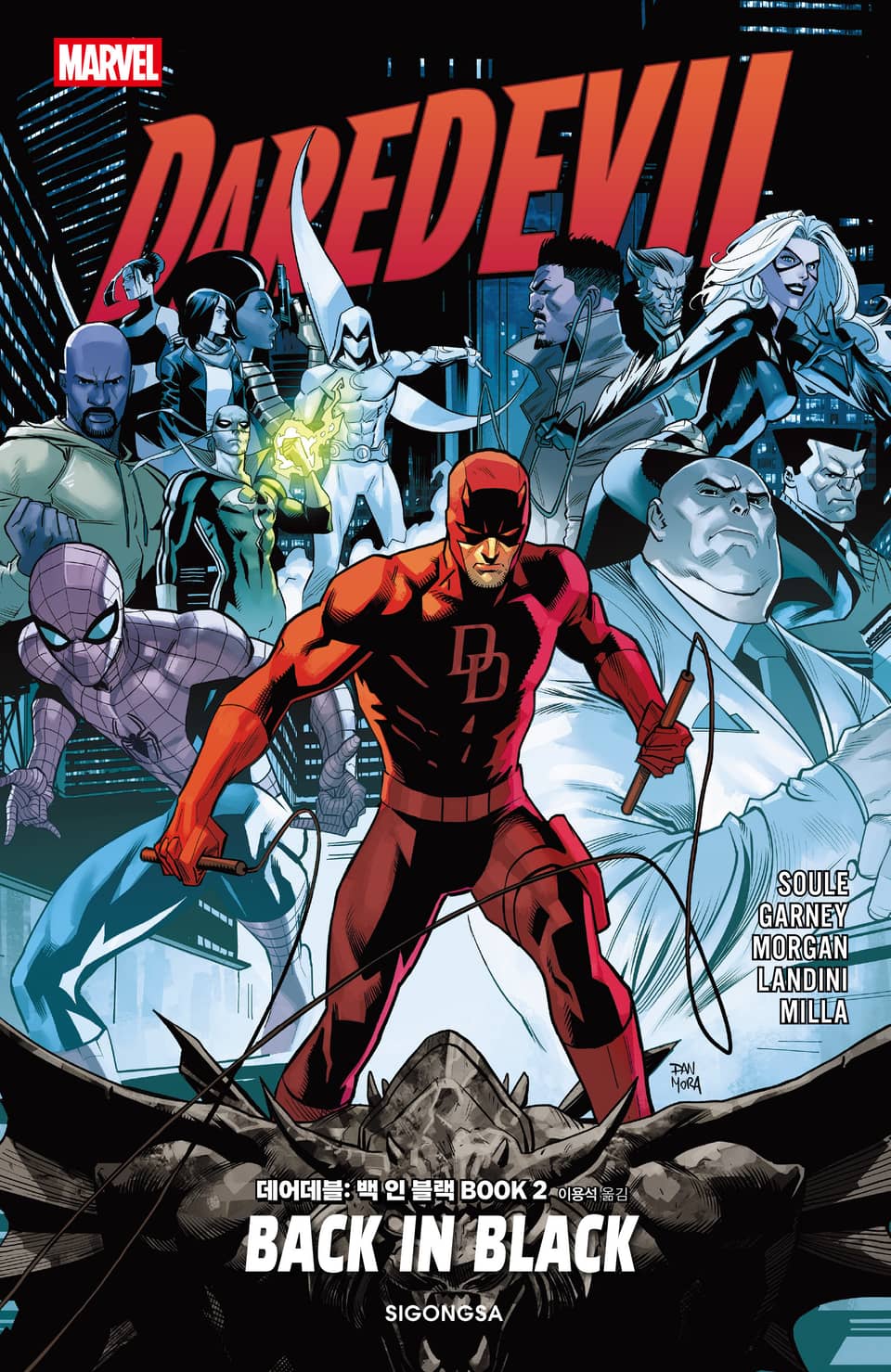 [마블] 데어데블: 백 인 블랙 BOOK 2