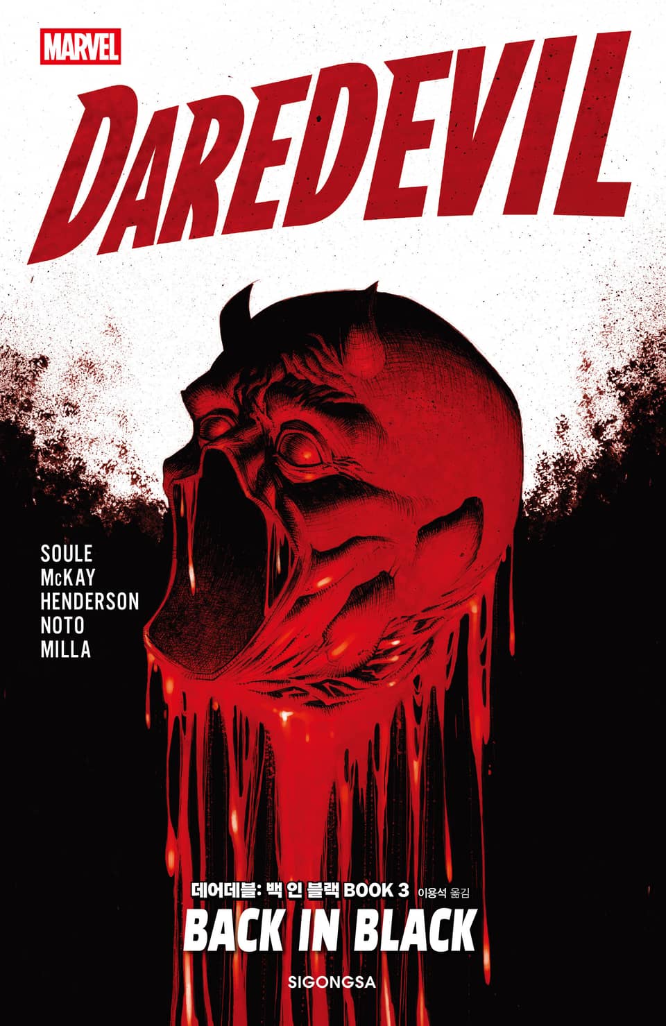 [마블] 데어데블: 백 인 블랙 BOOK 3 (완결)