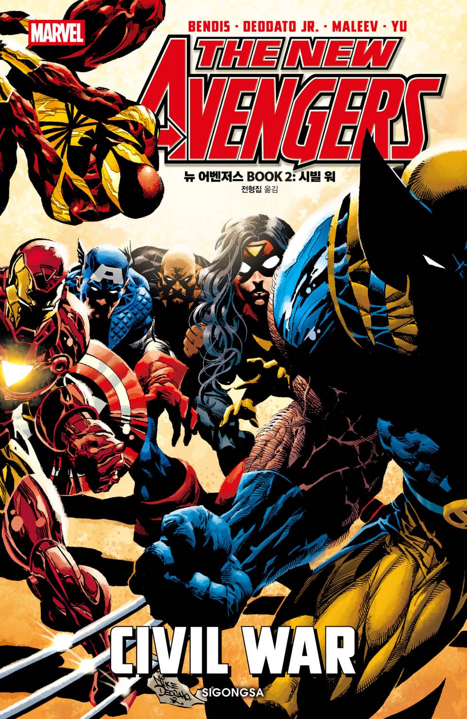 [마블] 뉴 어벤저스 BOOK 2: 시빌 워