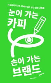 눈이 가는 카피 손이 가는 브랜드 표지 이미지