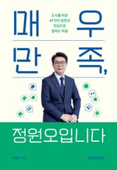 매우만족, 정원오입니다 표지 이미지