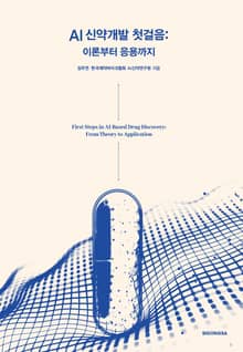 AI 신약개발 첫걸음