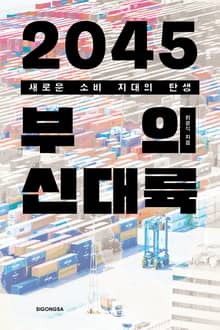 2045 부의 신대륙