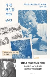 푸른 행성을 위한 증언 표지 이미지