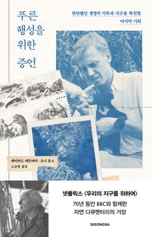 푸른 행성을 위한 증언