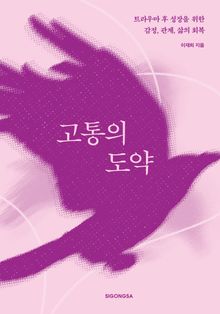 고통의 도약