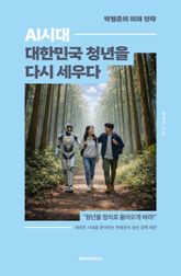 AI 시대, 대한민국 청년을 다시 세우다 표지 이미지