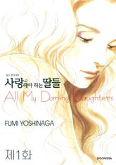 사랑해야 하는 딸들 표지 이미지