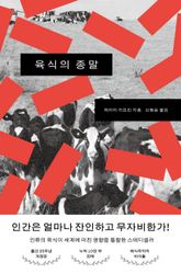 육식의 종말 표지 이미지