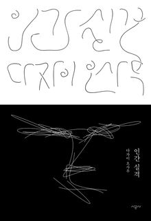 인간 실격