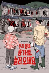 우리 동네 흉가로 놀러오세요 표지 이미지