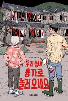 우리 동네 흉가로 놀러오세요