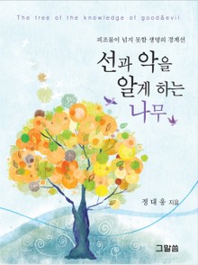 선과 악을 알게 하는 나무