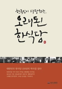 한국인이 사랑하는 오래된 한식당
