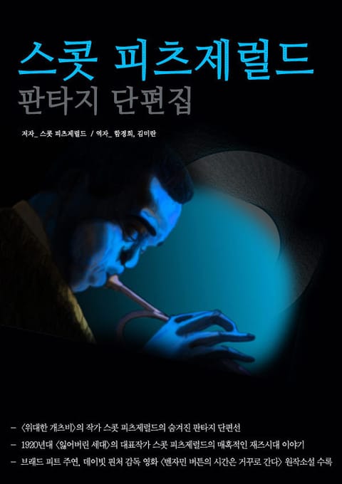 스콧 피츠제럴드 판타지 단편집