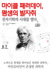 마이클 패러데이, 평생의 발자취 표지 이미지