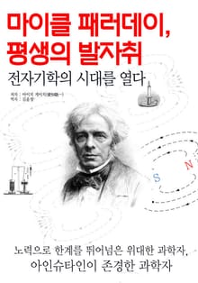 마이클 패러데이, 평생의 발자취