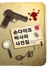 손다이크 박사의 사건집 1 표지 이미지