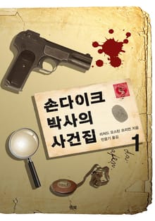 손다이크 박사의 사건집 1
