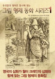 우리말과 영어로 동시에 읽는 그림 형제 동화 시리즈 1