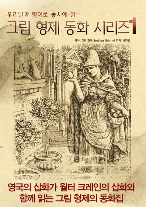 우리말과 영어로 동시에 읽는 그림 형제 동화 시리즈 1 표지 이미지