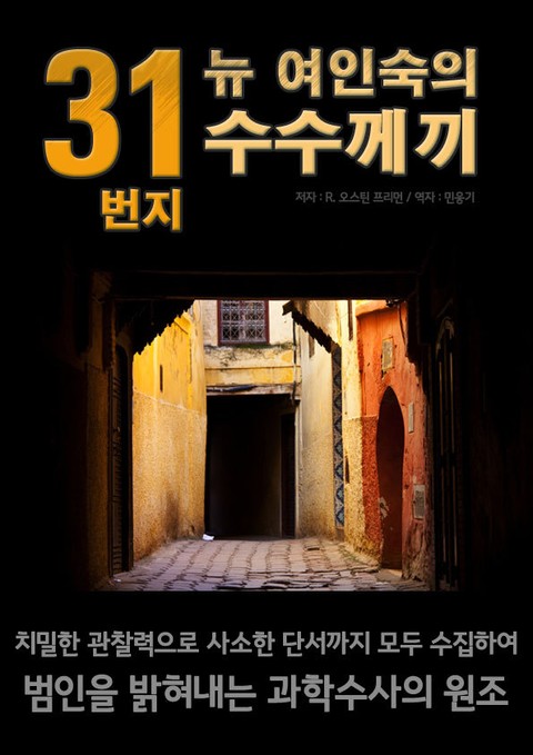 31번지 뉴 여인숙의 수수께끼 표지 이미지