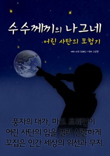 수수께끼의 나그네
