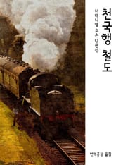 천국행 철도 표지 이미지